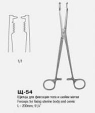 Щипцы для фиксации  тела и шейки матки Щ-54 (Forceps for fixing uterine body and cervix) 
