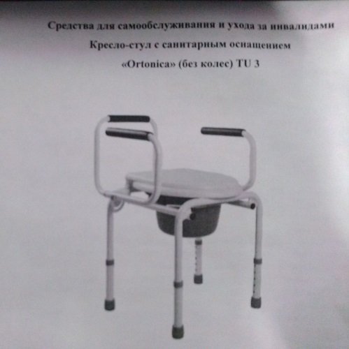 Кресло-стул с санитарным оснащением «Ortonica» (без колес) TU 3
